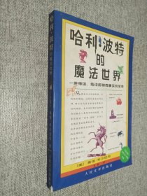 哈利·波特的魔法世界：一座神话、传说和神奇事实的宝库.