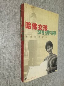 哈佛女孩刘亦婷：素质培养纪实，