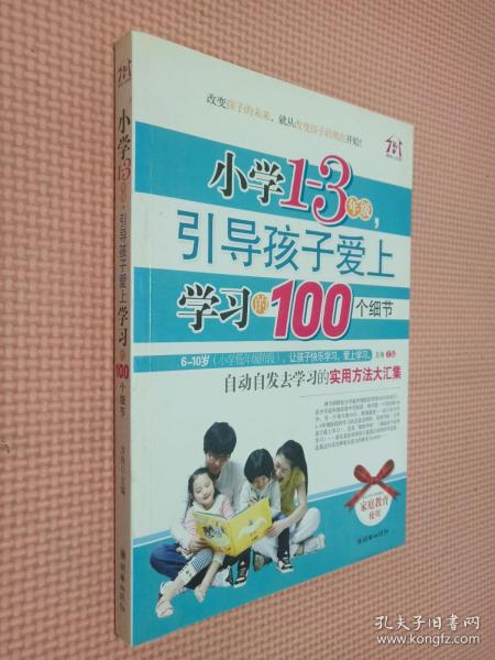 小学1-3年级，引导孩子爱上学习的100个细节