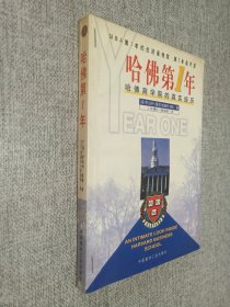 哈佛第一年 哈佛商学院的真实经历.