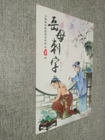 小脚鸭经典故事绘本馆 第2辑：岳母刺字