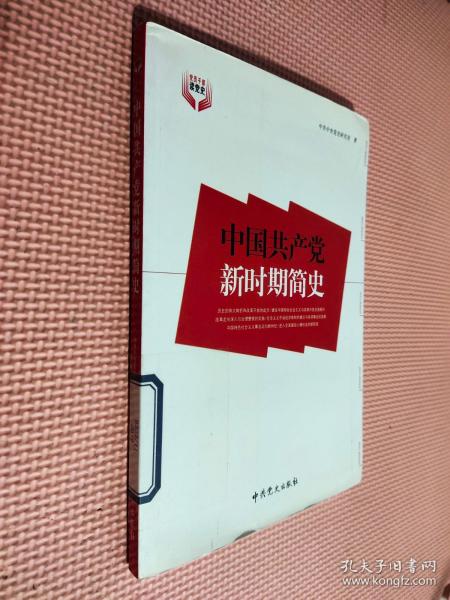 中国共产党新时期简史