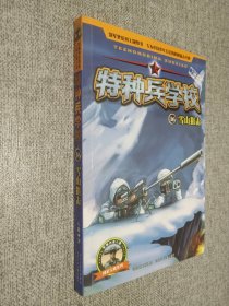 特种兵学校16：雪山狙击.