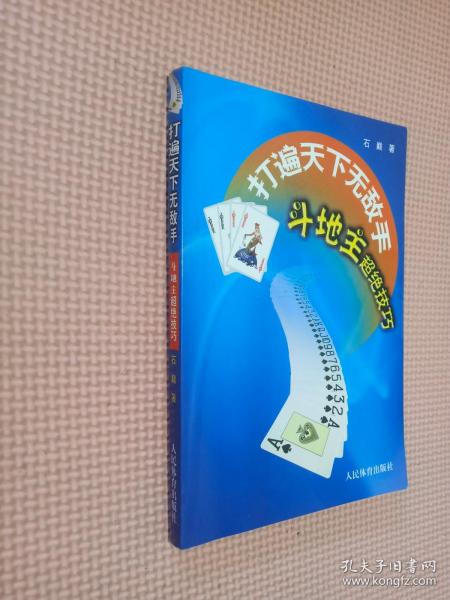 打遍天下无敌手：斗地主超绝技巧