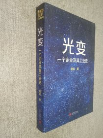 光变：一个企业及其工业史