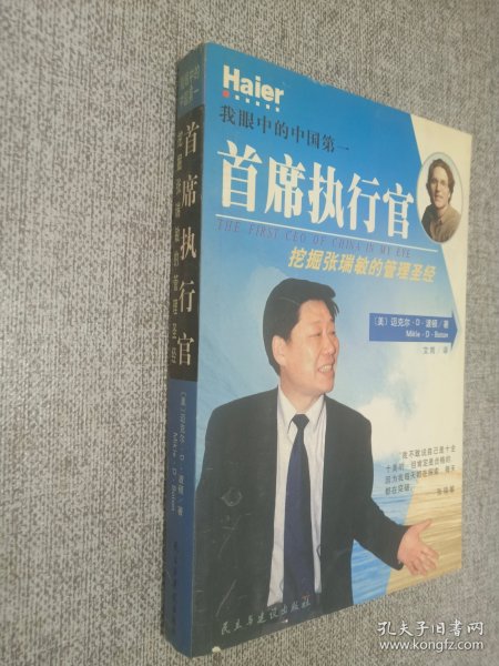 我眼中的中国第一首席执行官:挖掘张瑞敏的管理圣经.