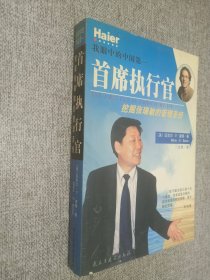 我眼中的中国第一首席执行官:挖掘张瑞敏的管理圣经.