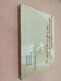 河南省直机关纪念改革开放30周年书画摄影作品集
