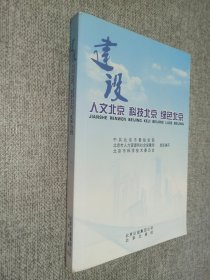 建设人文北京 科技北京 绿色北京.