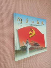 闪光的轨迹   纪念建党80周年诗画集