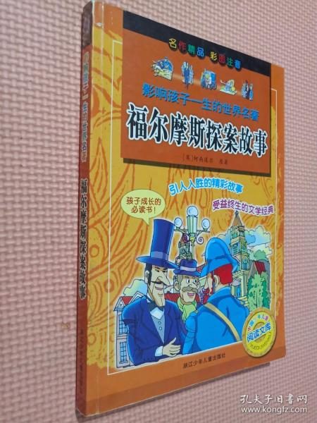 影响孩子一生的世界名著：福尔摩斯探案故事（彩图注音）