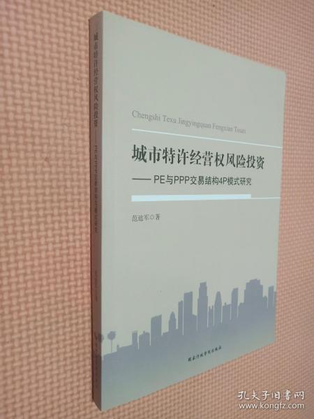 城市特许经营权风险投资 : PE与PPP交易结构4P模式研究