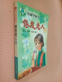 轻松学厨艺：银发老人篇