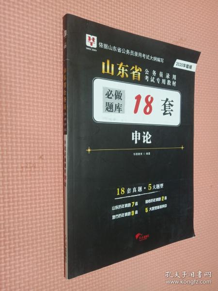 2017华图·山东省公务员录用考试专用教材：申论必做题库18套