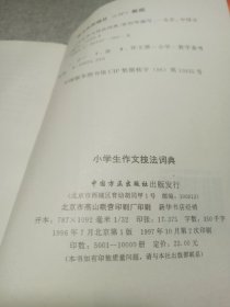 小学生作文技法词典