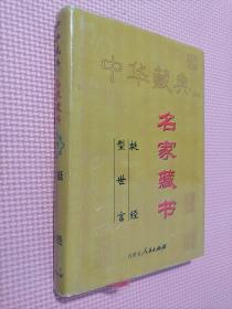 中华藏典  二  名家藏书   27    挺经  型世言