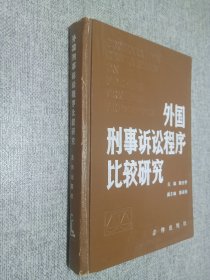 外国刑事诉讼程序比较研究