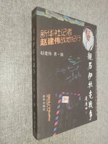 亲历伊拉克战争：新华社记者赵建伟的战地纪行