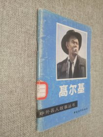 中外名人故事丛书 ：高尔基