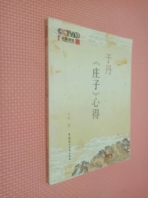 于丹《庄子》心得