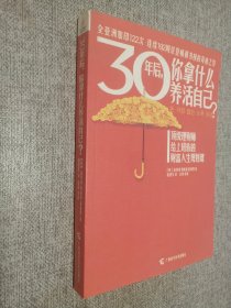 30年后，你拿什么养活自己？：上班族的财富人生规划课