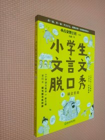 小学生文言文脱口秀 6