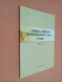 《国务院关于加快发展现代保险服务业的若干意见》
学习读本