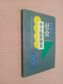 社會中介組織研究