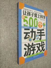 让孩子爱上科学的500个动手游戏