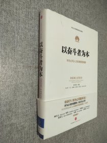 以奋斗者为本：华为公司人力资源管理纲要..