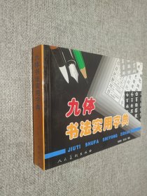 九体书法实用字典