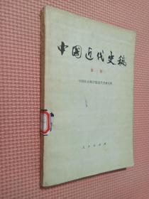 中国近代史稿 第一册