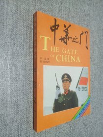 新中国纪实丛书  中华之门