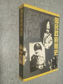 国民政府秘史   上