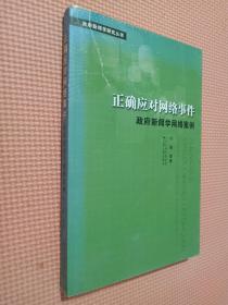 正确应对网络事件：政府新闻学网络案例