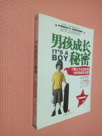 男孩成长的秘密：了解儿子从出生到18岁的成长过程（学龄期8-18岁篇）