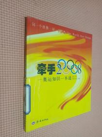 牵手2008  奥运知识一本通