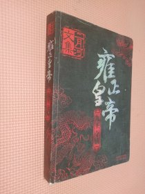 雍正皇帝   九王夺嫡.