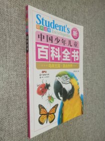 中国少年儿童百科全书 彩图注音版   鸟类王国 昆虫世界