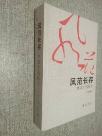 风范长存