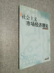 社会主义市场经济理论.