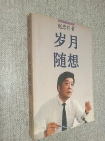 岁月随想，