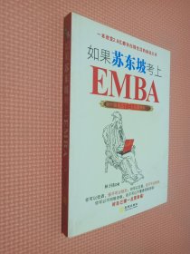 如果苏东坡考上了EMBA