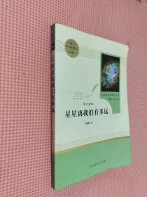 中小学新版教材（部编版）配套课外阅读 名著阅读课程化丛书：八年级上《梦天新集：星星离我们有多远》