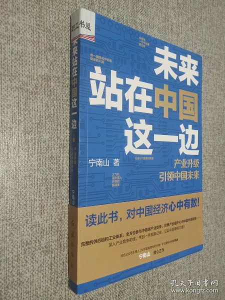 未来站在中国这一边（超人气公众号“宁南山”潜心之作，超硬核解析中国底气和中国优势）