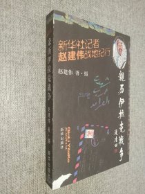 亲历伊拉克战争：新华社记者赵建伟的战地纪行.