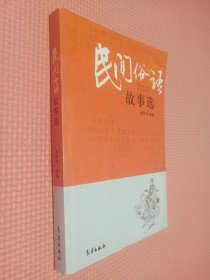 民间俗语故事选