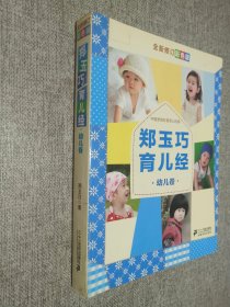 郑玉巧育儿经·幼儿卷（全新修订彩色版）。