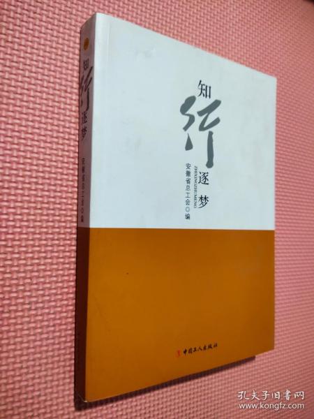 知行逐梦 : 安徽省工会2014年优秀调研成果选集