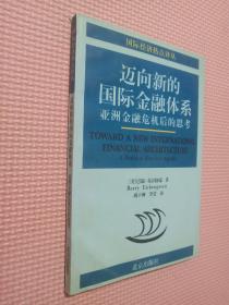 迈向新的国际金融体系:亚洲金融危机后的思考